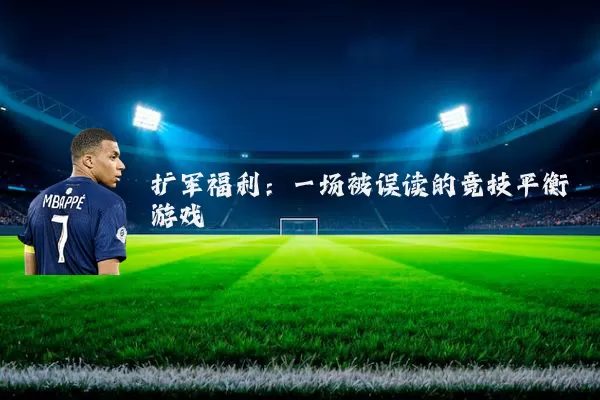 扩军福利:一场被误读的竞技平衡游戏