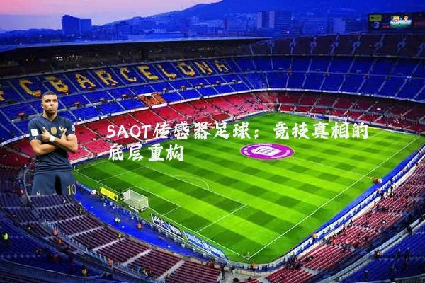 SAOT传感器足球:竞技真相的底层重构