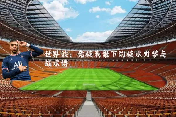 世界波:竞技表象下的技术力学与战术博弈