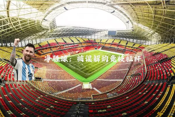 净胜球:被误解的竞技杠杆