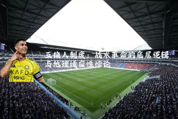 五换人制度:战术革命的底层逻辑与地理适应性悖论