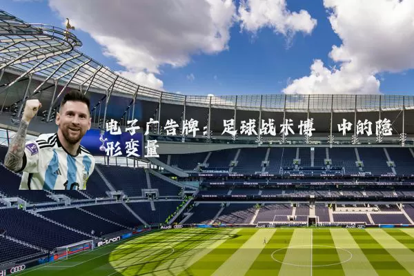 电子广告牌:足球战术博弈中的隐形变量