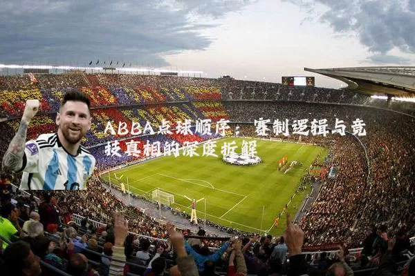 ABBA点球顺序:赛制逻辑与竞技真相的深度拆解