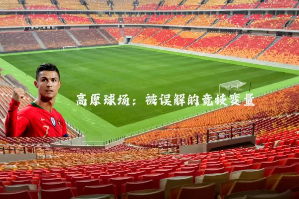 高原球场：被误解的竞技变量