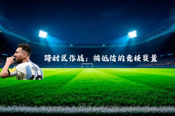 跨时区作战:被低估的竞技变量