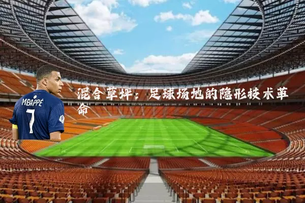 混合草坪:足球场地的隐形技术革命