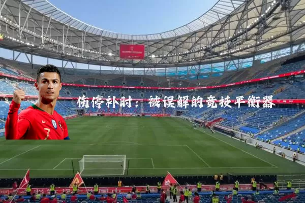 伤停补时:被误解的竞技平衡器