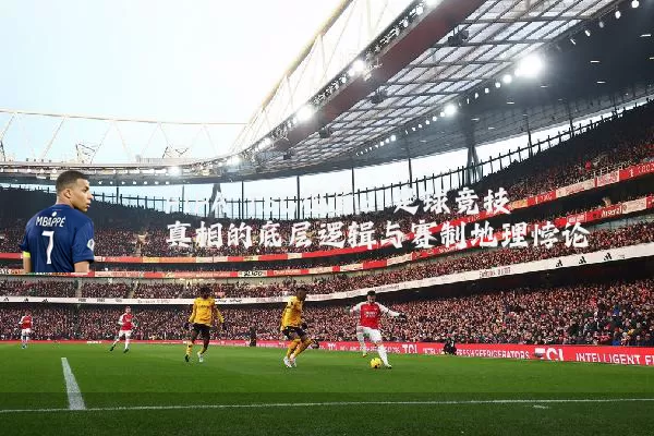 FIFA TSG视角:足球竞技真相的底层逻辑与赛制地理悖论