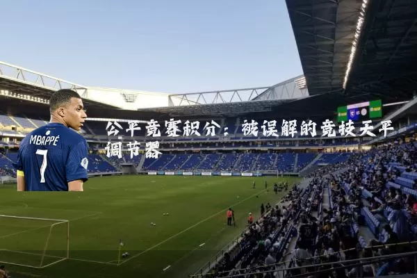 公平竞赛积分：被误解的竞技天平调节器