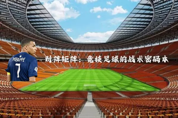 对阵矩阵:竞技足球的战术密码本