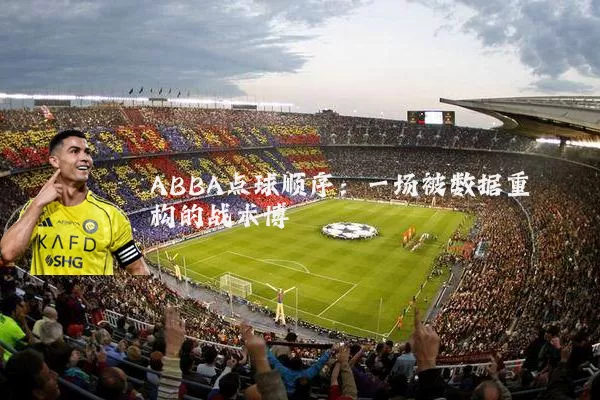 ABBA点球顺序:一场被数据重构的战术博弈