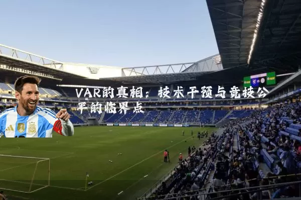 VAR的真相:技术干预与竞技公平的临界点
