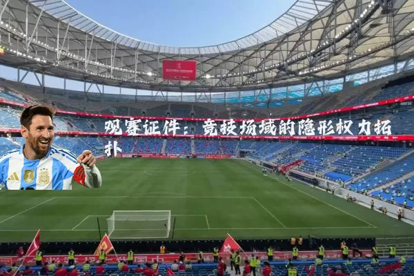 观赛证件:竞技场域的隐形权力拓扑