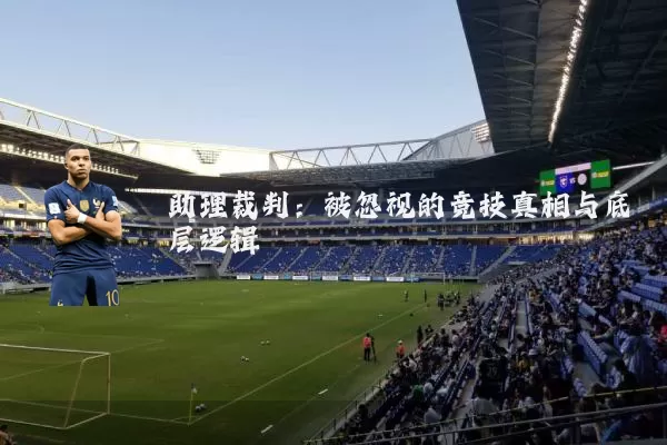 助理裁判:被忽视的竞技真相与底层逻辑