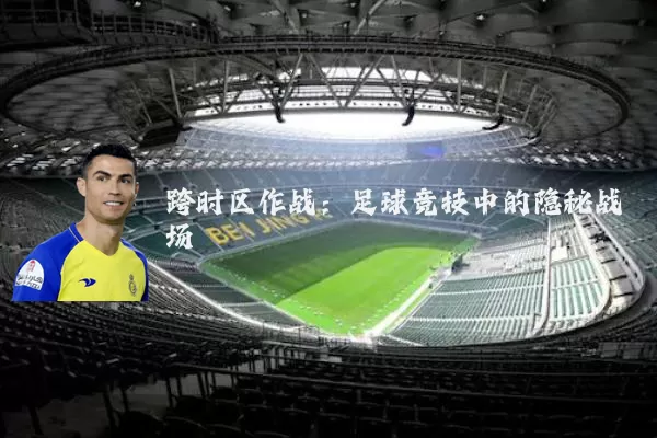 跨时区作战:足球竞技中的隐秘战场