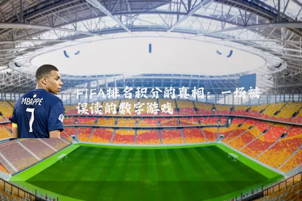 FIFA排名积分的真相:一场被误读的数字游戏