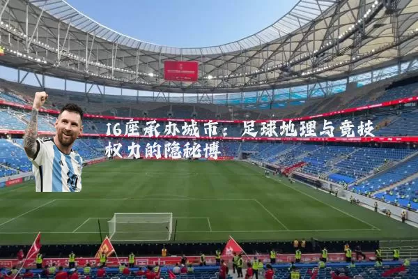 16座承办城市:足球地理与竞技权力的隐秘博弈
