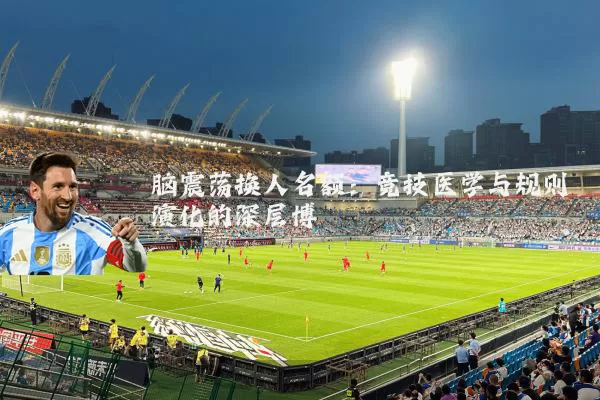 脑震荡换人名额：竞技医学与规则演化的深层博弈