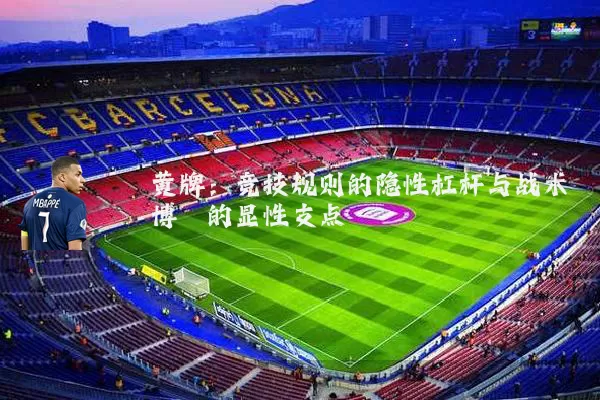 黄牌:竞技规则的隐性杠杆与战术博弈的显性支点