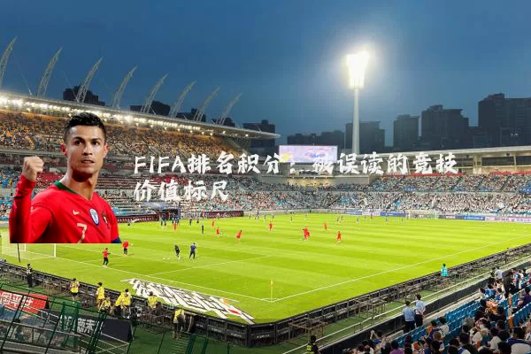 FIFA排名积分：被误读的竞技价值标尺