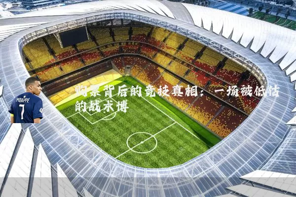 购票背后的竞技真相:一场被低估的战术博弈