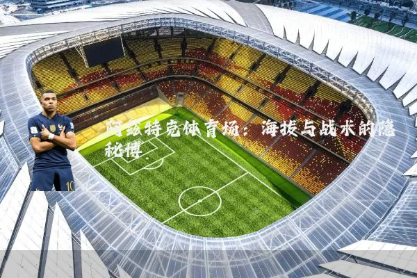 阿兹特克体育场:海拔与战术的隐秘博弈