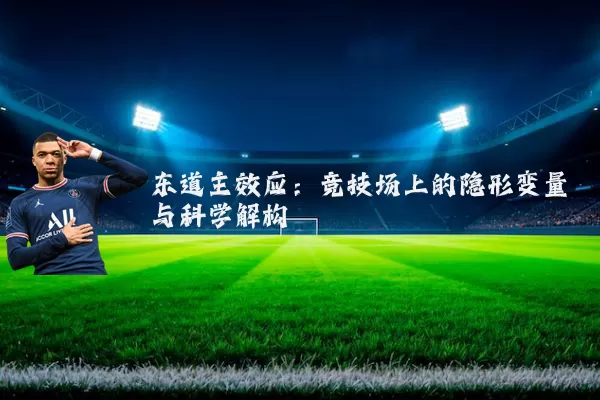 东道主效应:竞技场上的隐形变量与科学解构